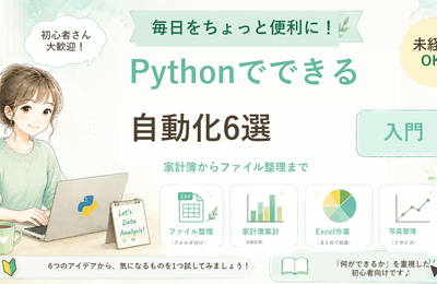 Pythonでできる日常の自動化6選