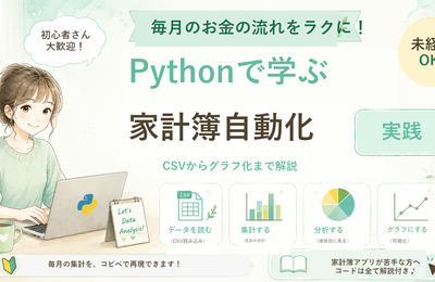 Pythonで家計簿を自動集計する方法
