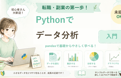 Pythonでデータ分析の基礎を身につける方法