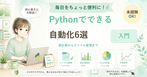 Pythonでできる日常の自動化6選