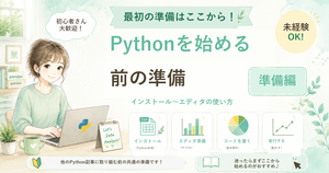 Pythonを始める前に:インストールとエディタの準備