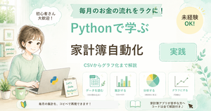 Pythonで家計簿を自動集計する方法