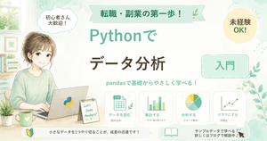 Pythonでデータ分析の基礎を身につける方法