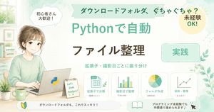 Pythonでファイル・写真を自動整理する方法