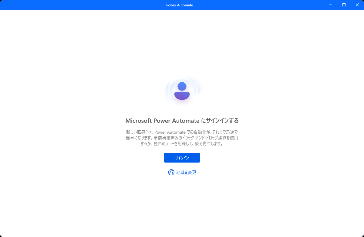 Microsoft Power Automate にサインインする、という画面とサインインボタン