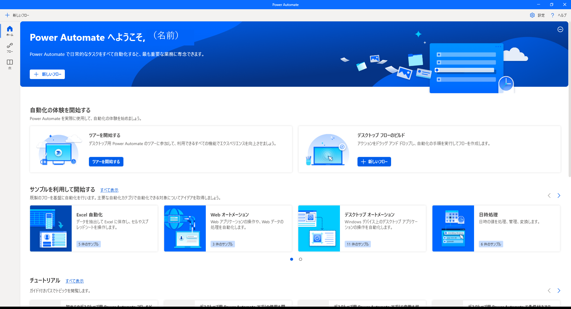 Power Automateのホーム画面。新しいフローの作成やサンプルの一覧が並んでいる