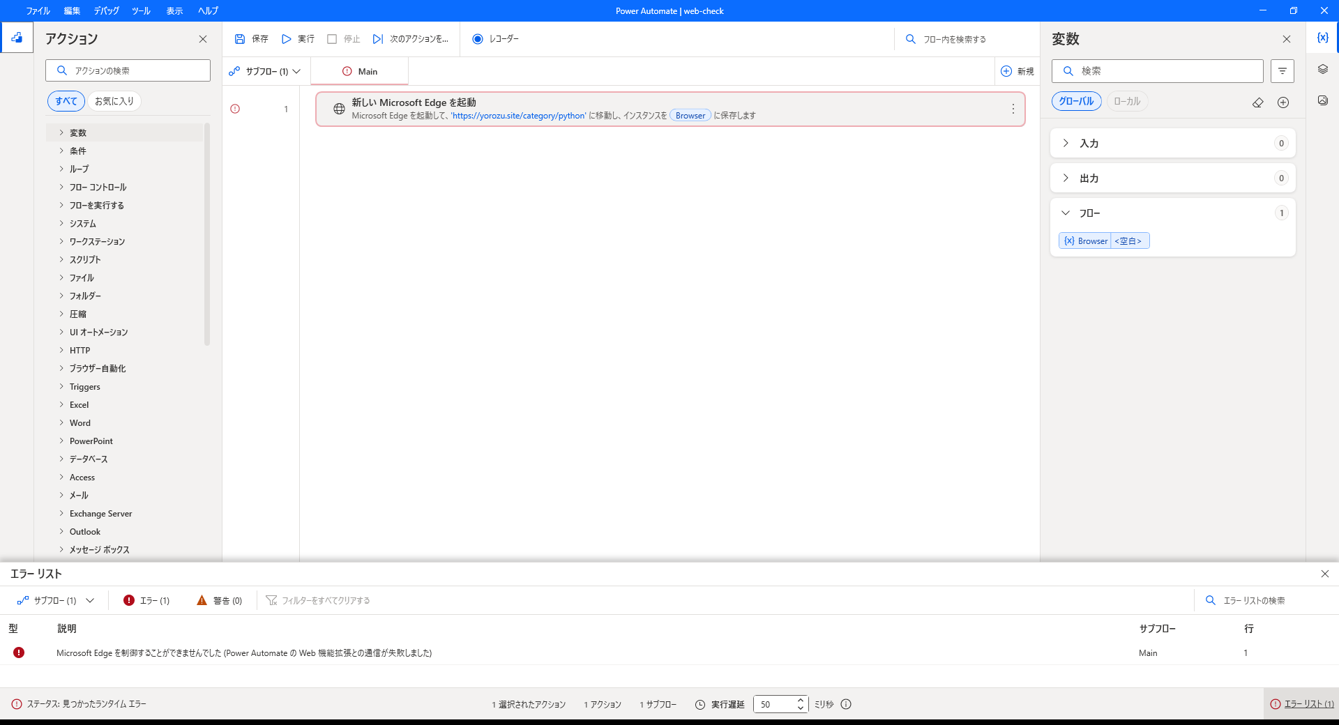Microsoft Edge を制御することができませんでした、Power Automate の Web 機能拡張との通信が失敗しましたというエラー表示