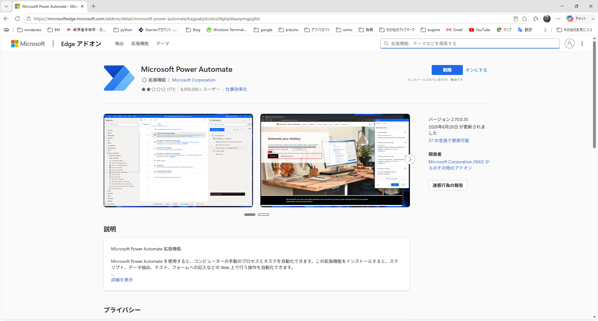 Edgeアドオンのページ。Microsoft Power Automate拡張機能に、インストールされていますが無効ですと表示されている