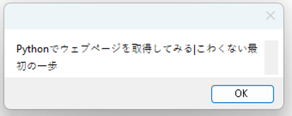 RPAの実行結果として、記事タイトルがメッセージボックスに表示されている
