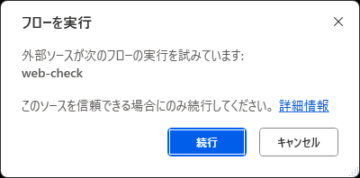 フローを実行、外部ソースが次のフローの実行を試みています、続行かキャンセルかを選ぶダイアログ
