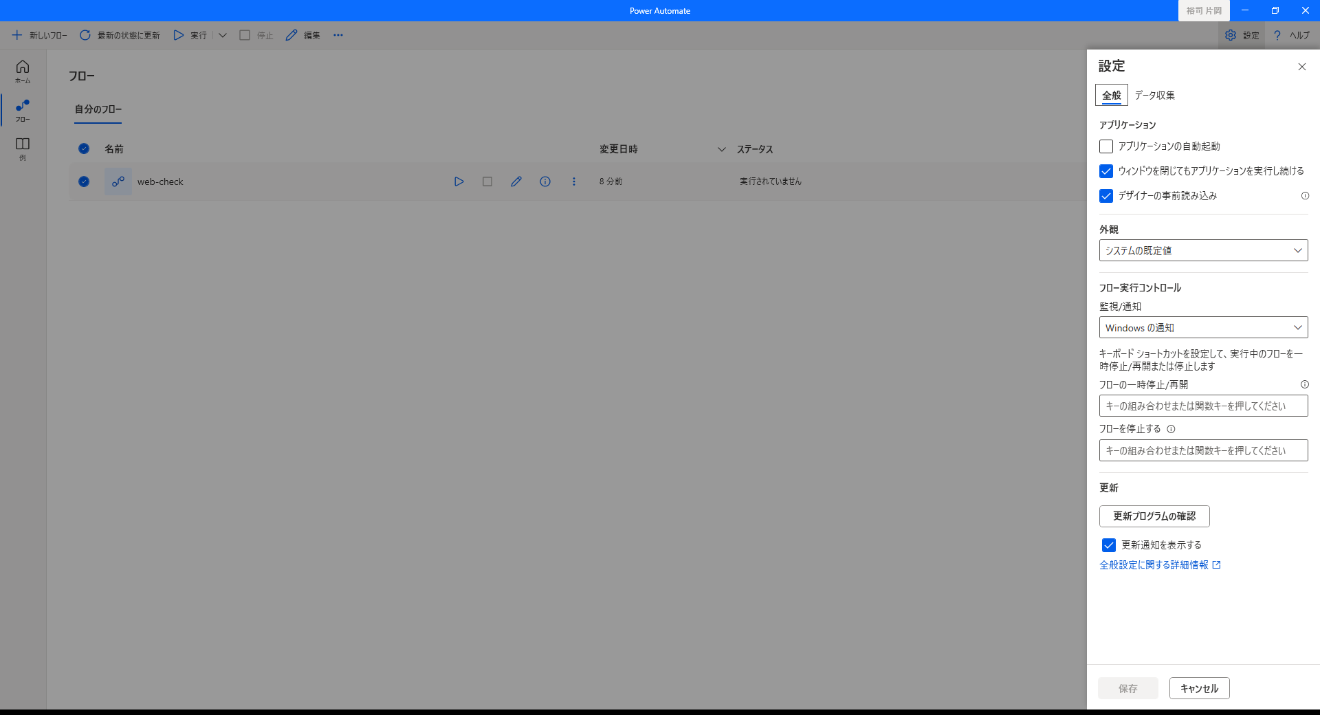 Power Automateの設定画面。アプリケーション、外観、フロー実行コントロール、更新の項目が並んでいる