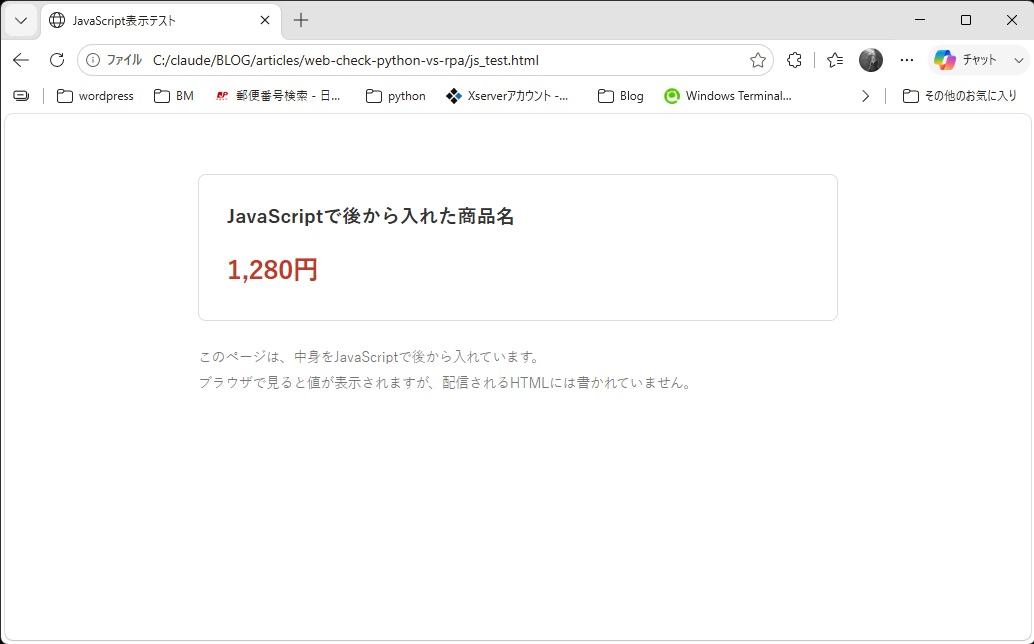 テスト用ページをブラウザで開いた画面。JavaScriptで後から入れた商品名と1,280円が表示されている