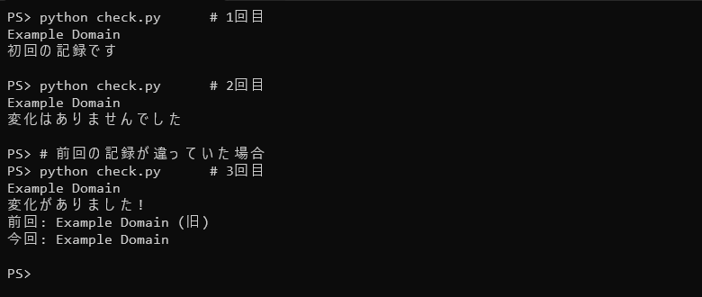 ターミナルの出力。1回目は初回の記録です、2回目は変化はありませんでした、3回目は変化がありました!と前回・今回の値が表示されている