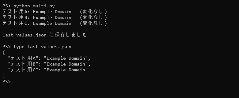 3つのページをまとめて確認した出力と、保存されたlast_values.jsonの中身