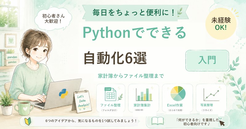 Pythonでできる日常の自動化6選