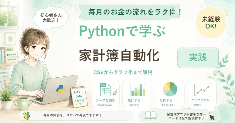 Pythonで家計簿を自動集計する方法