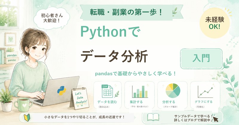 Pythonでデータ分析の基礎を身につける方法