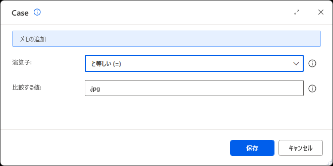 Case の設定画面。演算子 と等しい (=)、比較する値 .jpg