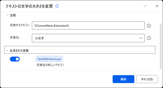 テキストの文字の大きさを変更の設定画面。変換するテキストに %CurrentItem.Extension%、変換先に 小文字、生成された変数 TextWithNewCase