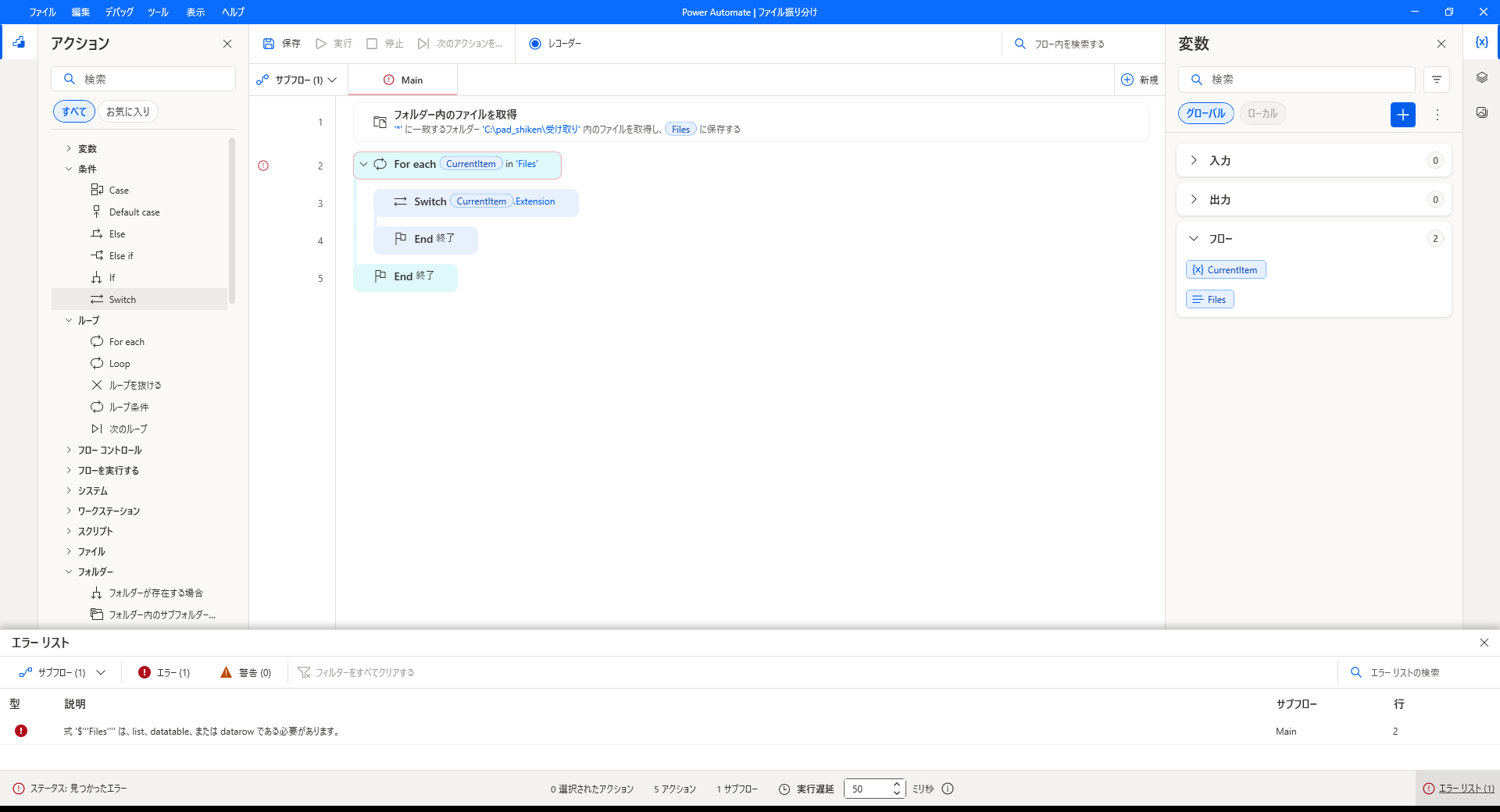 エラーリストに 式 Files は list、datatable、または datarow である必要があります と出ている。For each の行は in 'Files' と引用符つきで表示されている