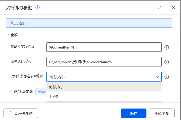 ファイルの移動の設定画面。ファイルが存在する場合の一覧を開くと、何もしない と 上書き の2つだけが出ている