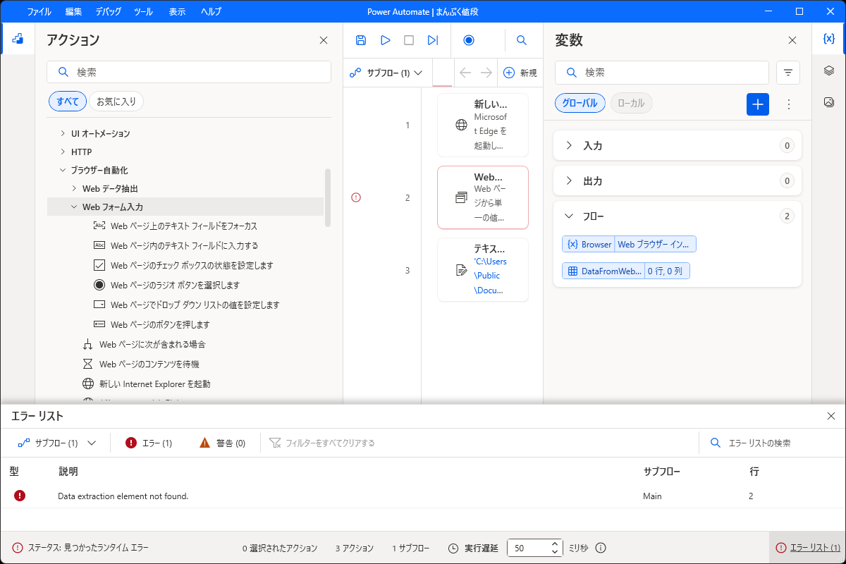 Power Automateのデザイナー画面。2行目のWebページからデータを抽出するに赤い印が付き、エラーリストに Data extraction element not found. と表示されている