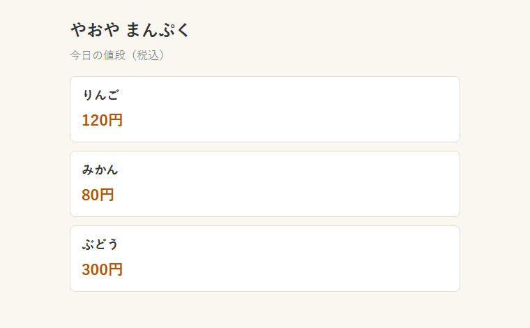 試験用のページ。やおや まんぷく 今日の値段。りんご120円、みかん80円、ぶどう300円の3つの箱が並んでいる