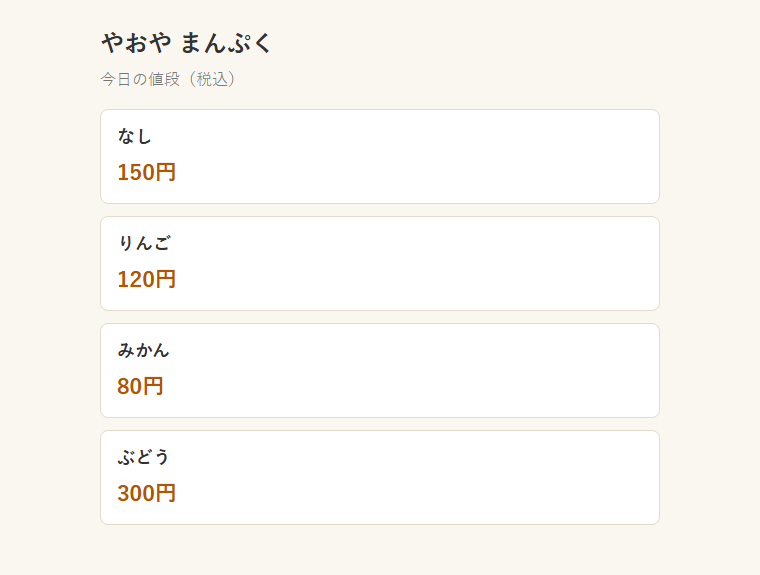 試験用のページ。一番上に新しい商品「なし 150円」が増え、その下にりんご120円、みかん80円、ぶどう300円が並んでいる